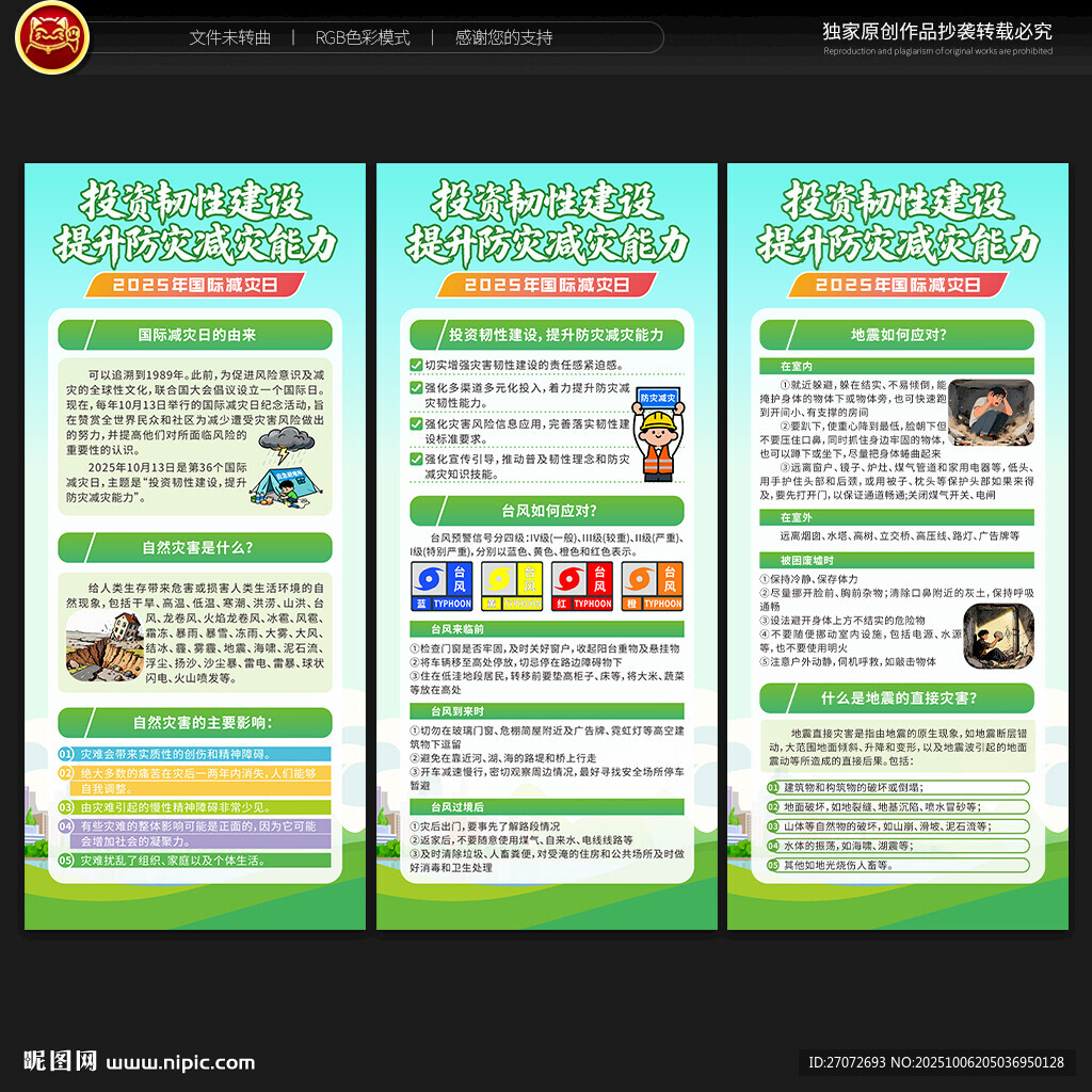 国际减灾日展架
