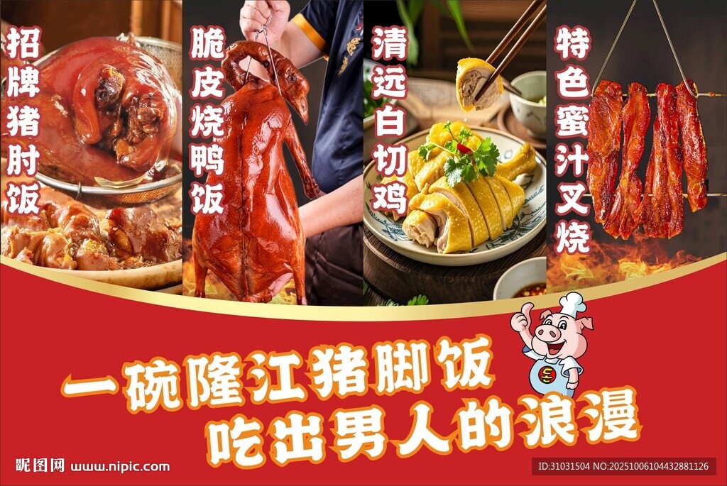 隆江猪脚饭海报