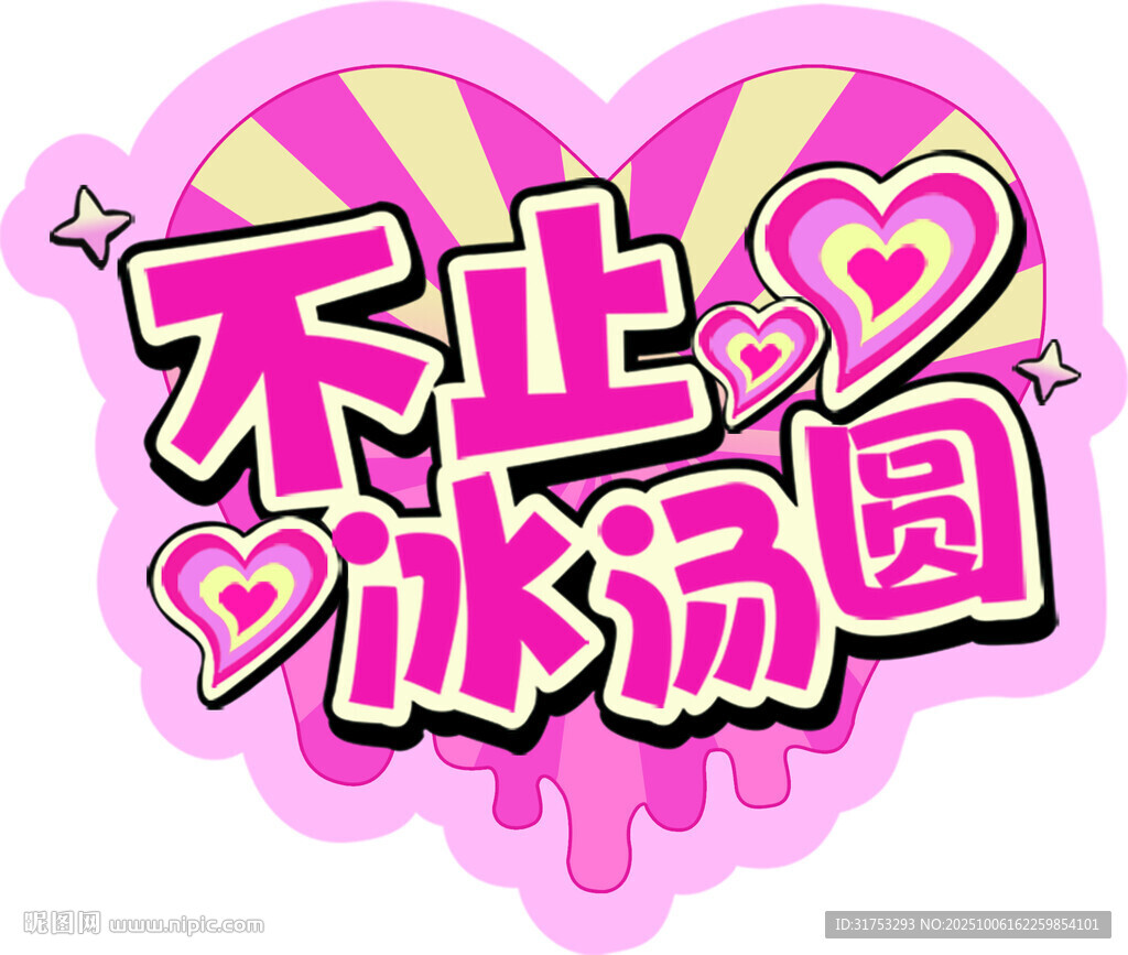 冰汤圆贴纸