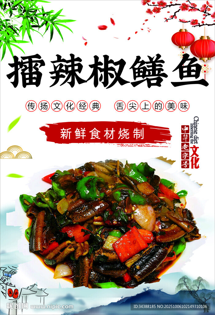 擂辣椒鳝鱼
