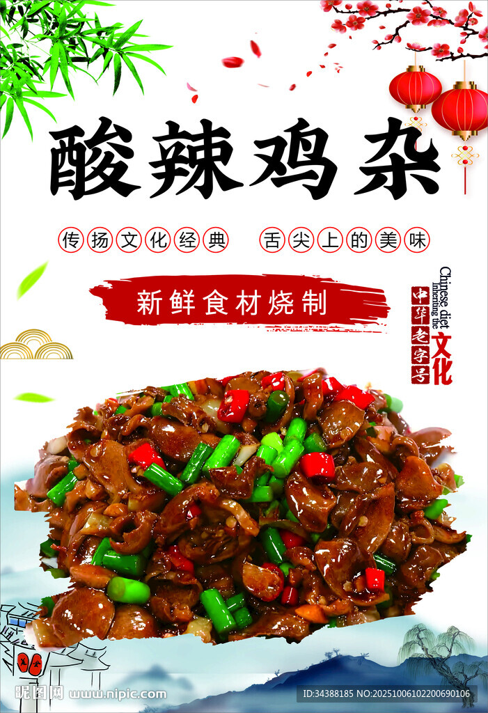 酸辣鸡杂