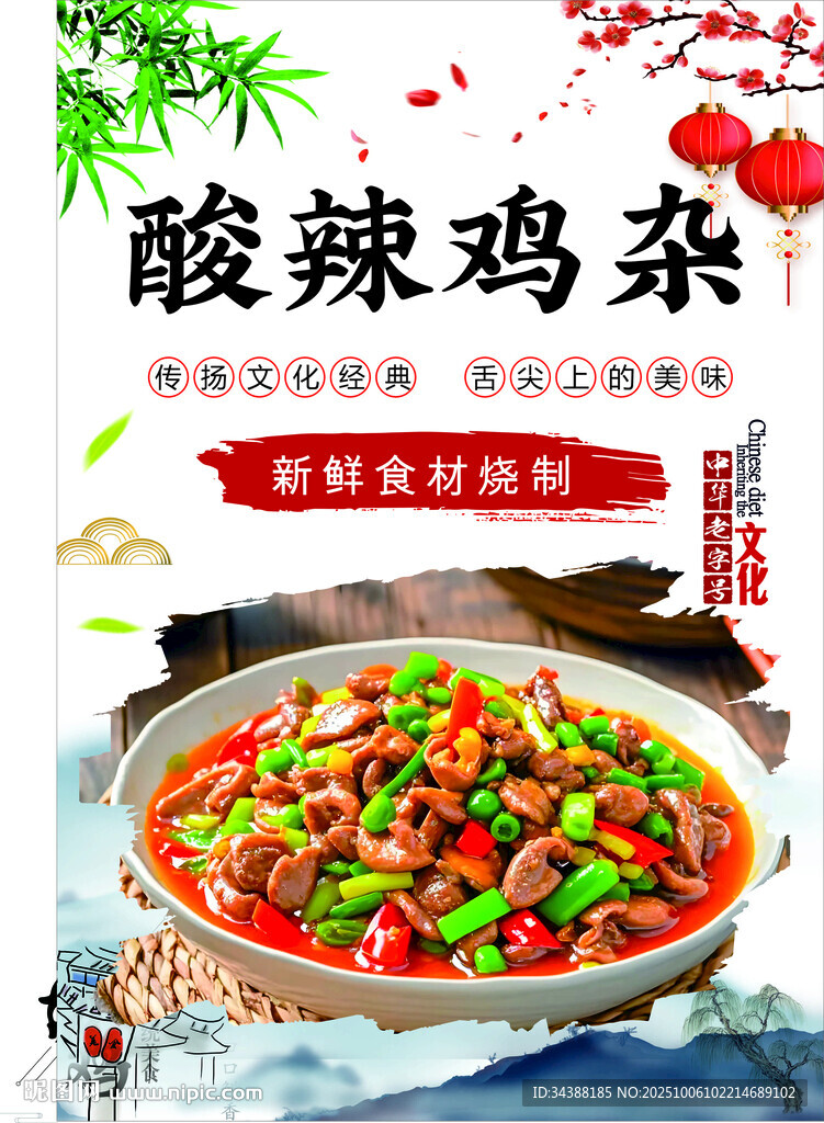 酸辣鸡杂