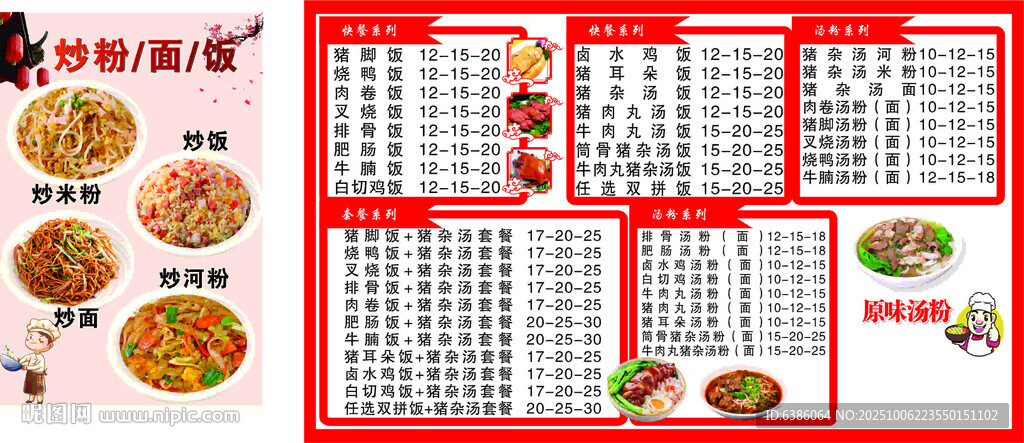 猪脚饭菜单 猪杂汤粉 炒粉