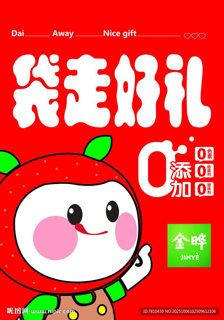 袋走好礼促销卡通海报