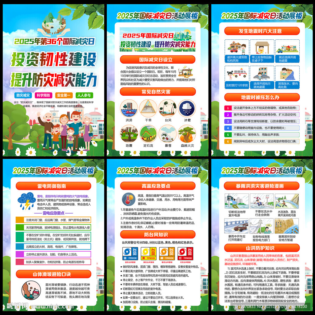 2025国际防灾日
