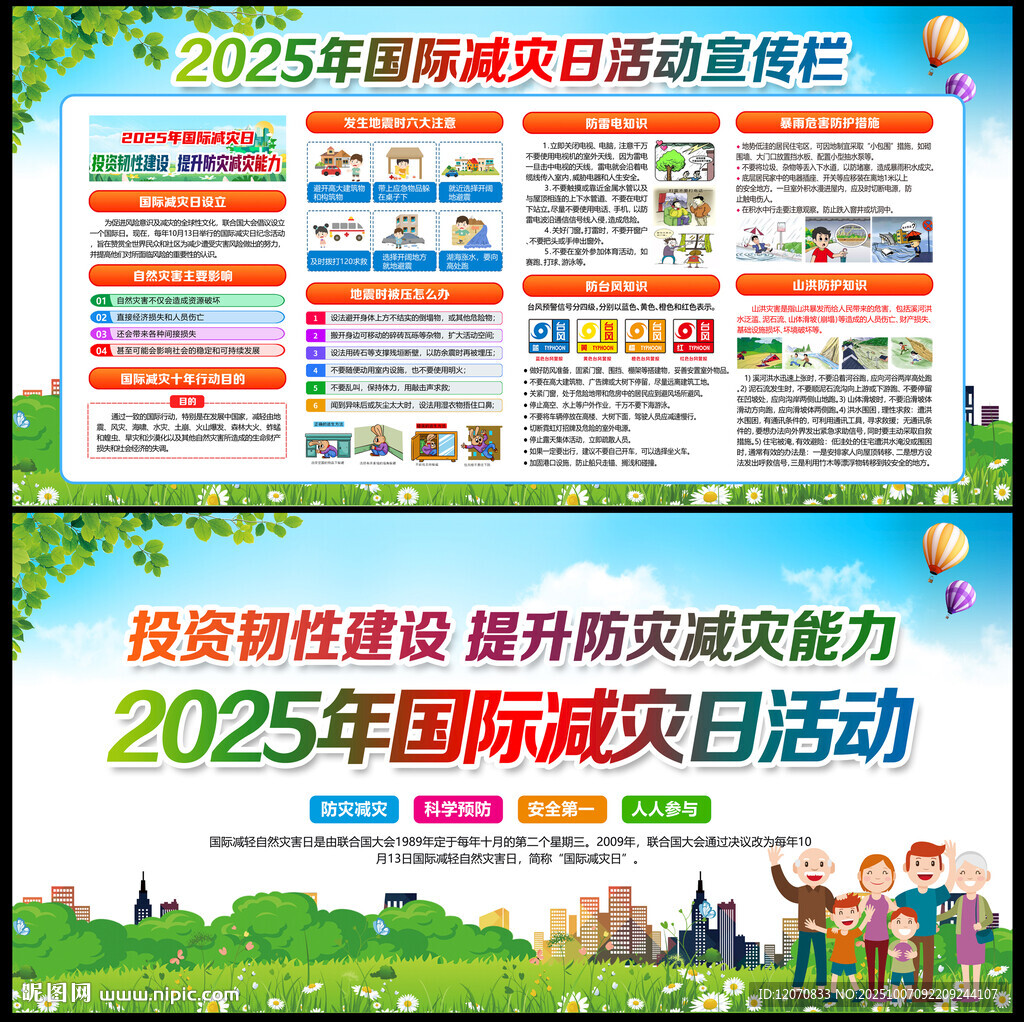 国际减灾日