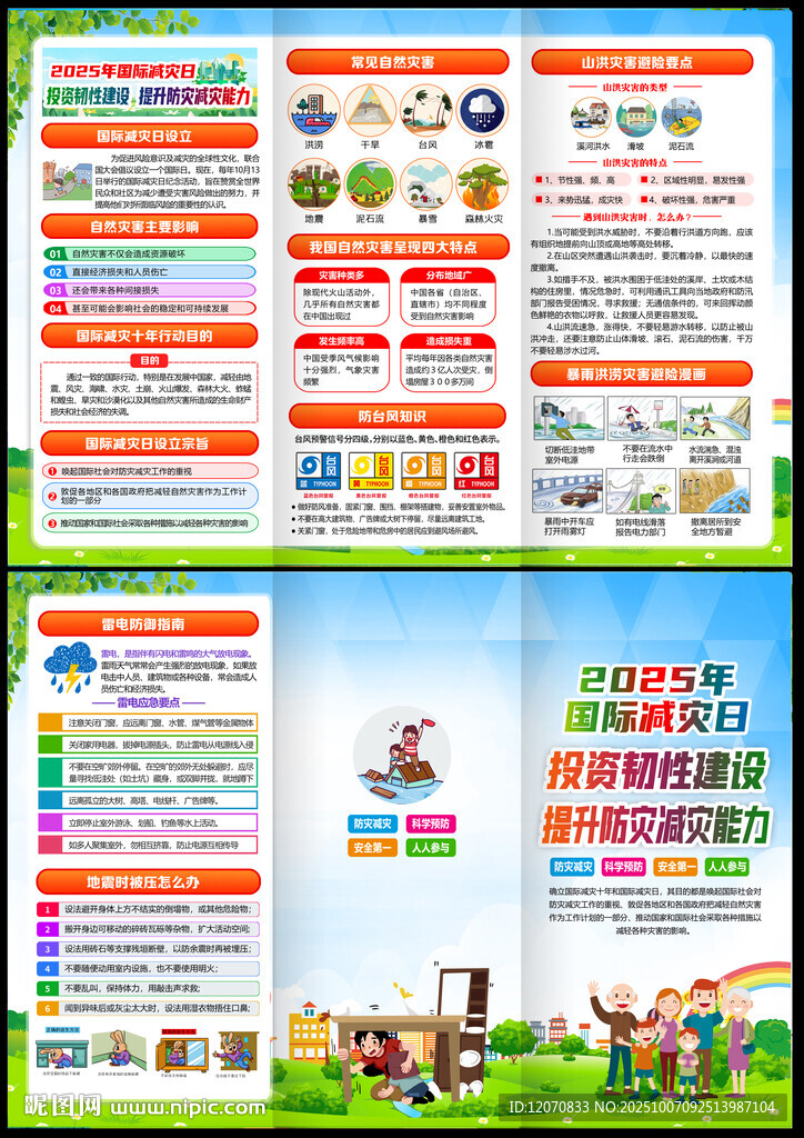 2025年国际减灾日