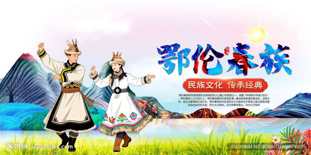 鄂伦春族文化展 