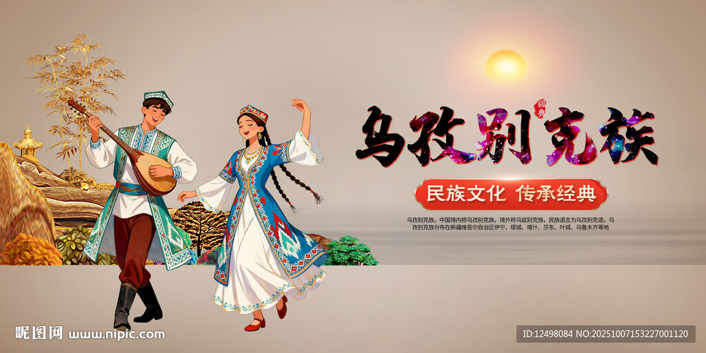 乌孜别克族展示