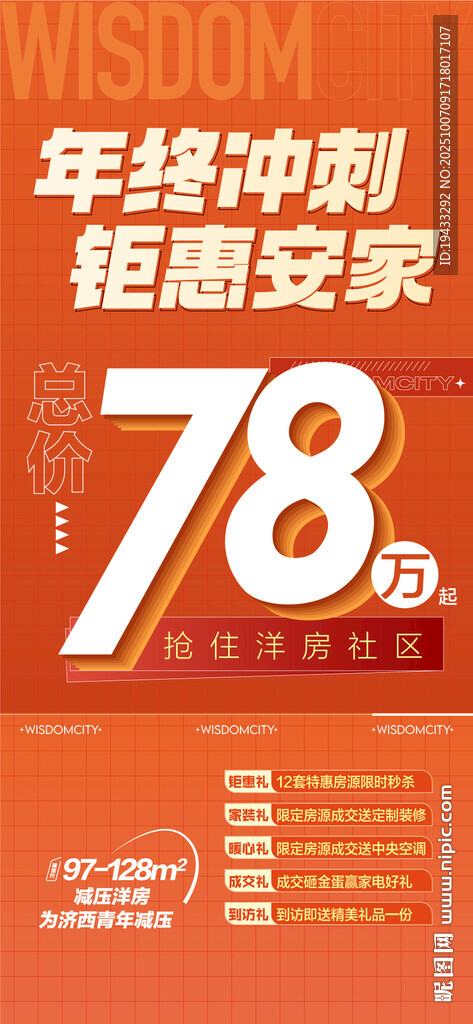  年终冲刺钜惠安家总价78万起