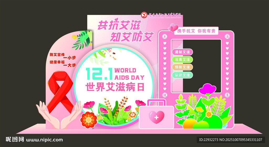 防艾拍照墙