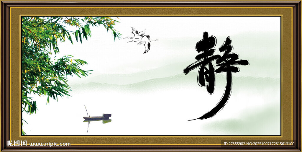 静书法 字画