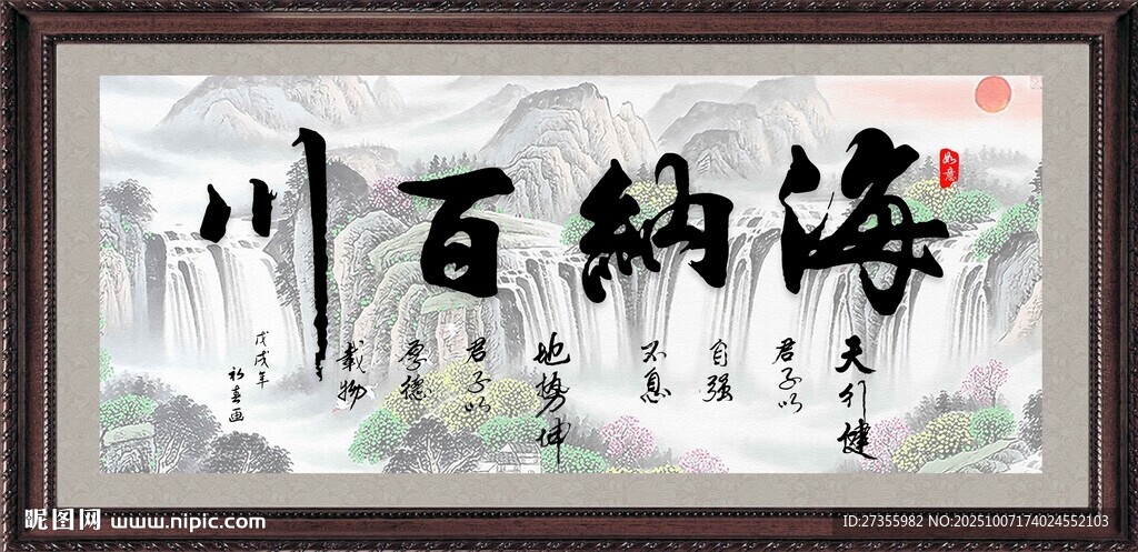 海纳百川