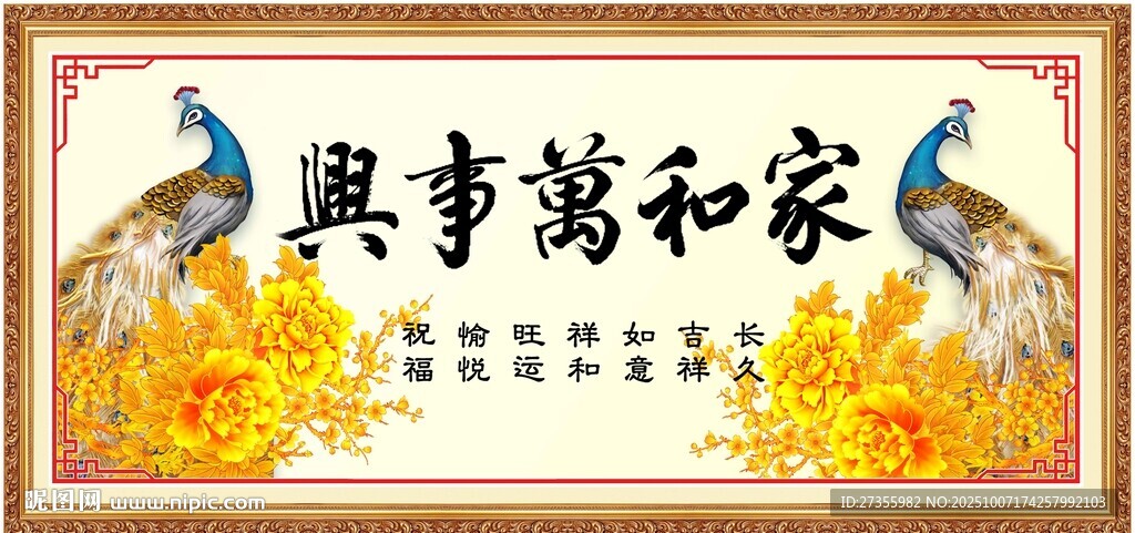 家和万事兴