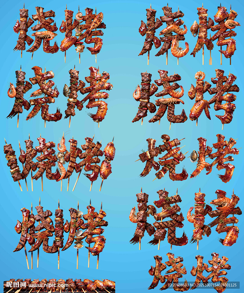 烧烤艺术字