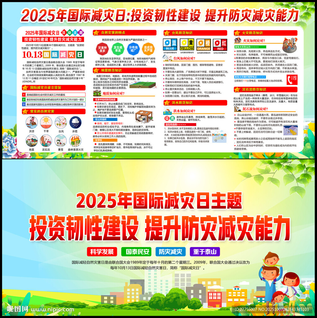 国际减灾日
