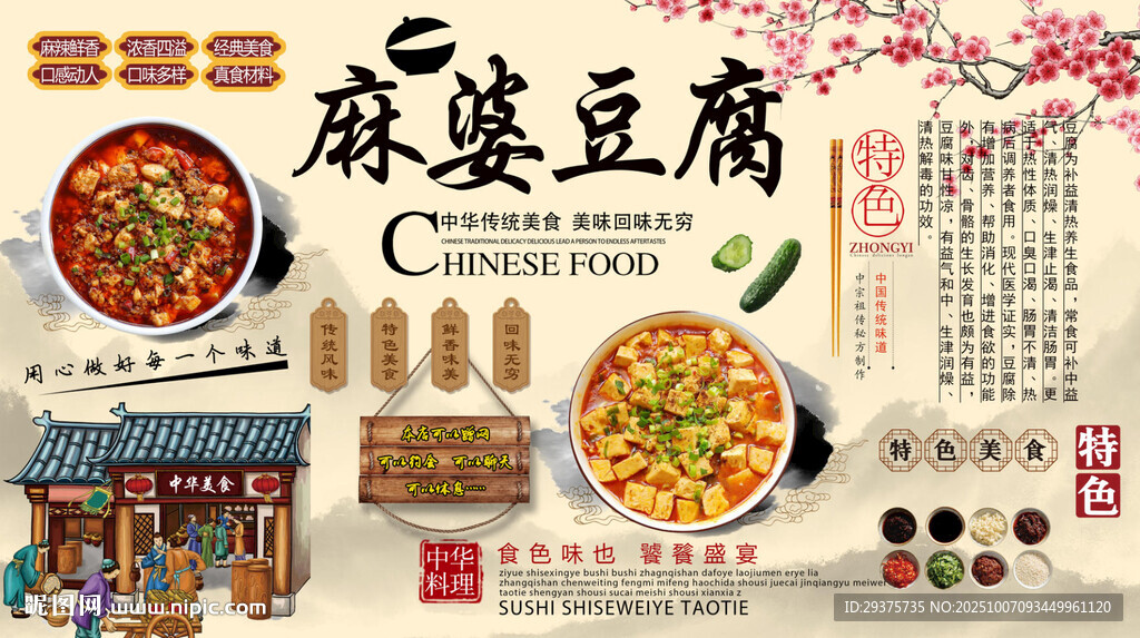 麻婆豆腐背景墙