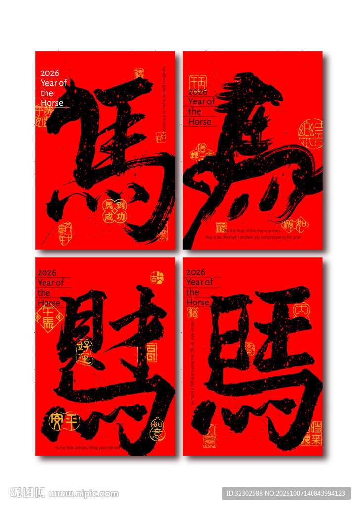 马年