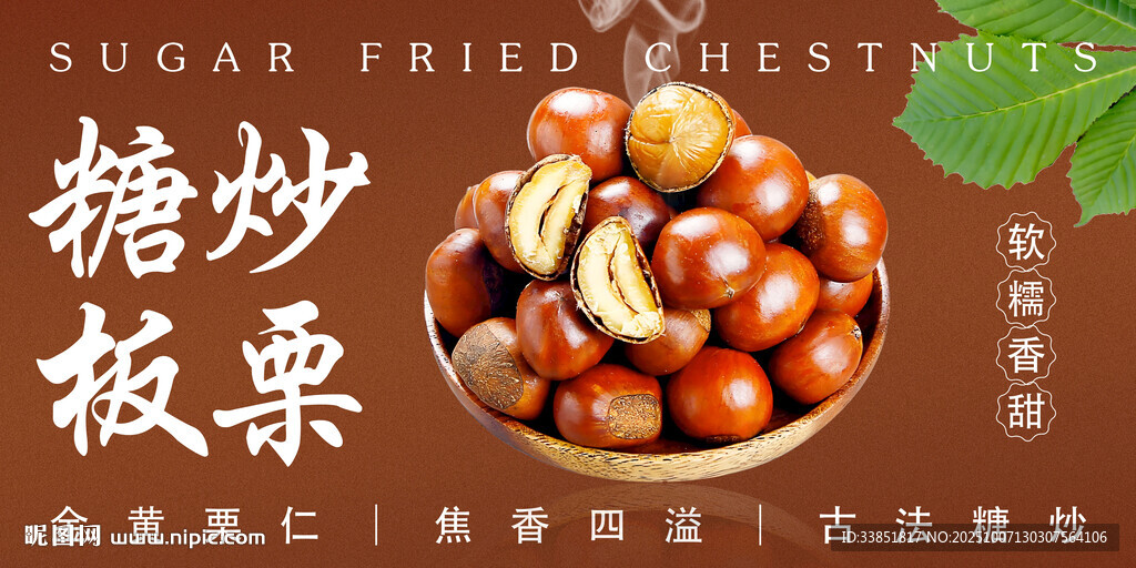 糖炒板栗