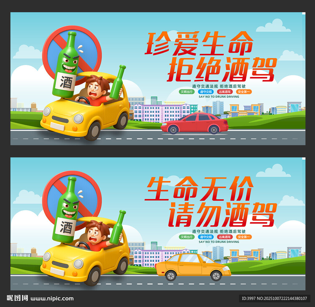 拒绝酒驾