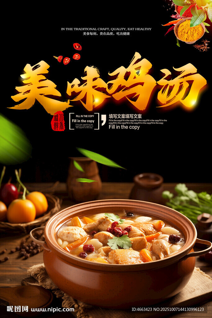 美味鸡汤