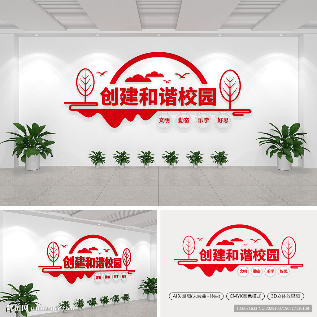 创建和谐校园文化墙