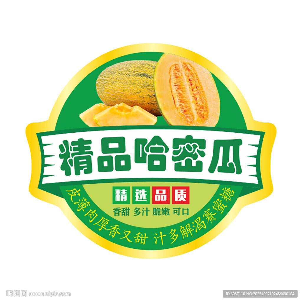 精品哈密瓜标签设计