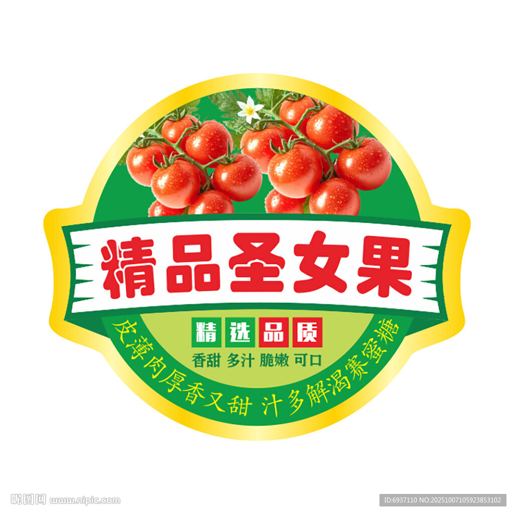 精品圣女果标签设计