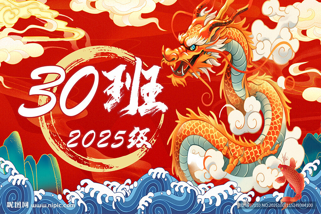  龙年 国潮 班旗主题图
