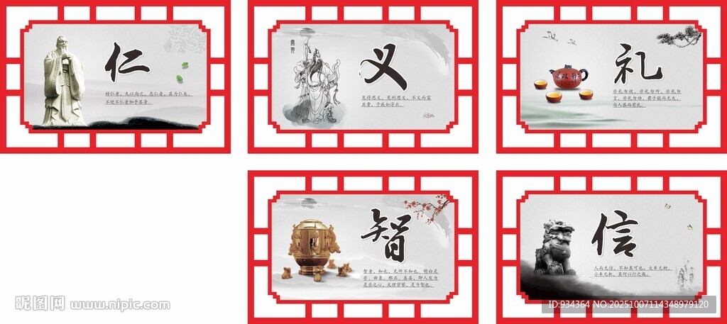 仁义礼智信 造型墙