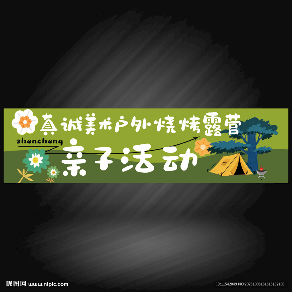户外露营条幅