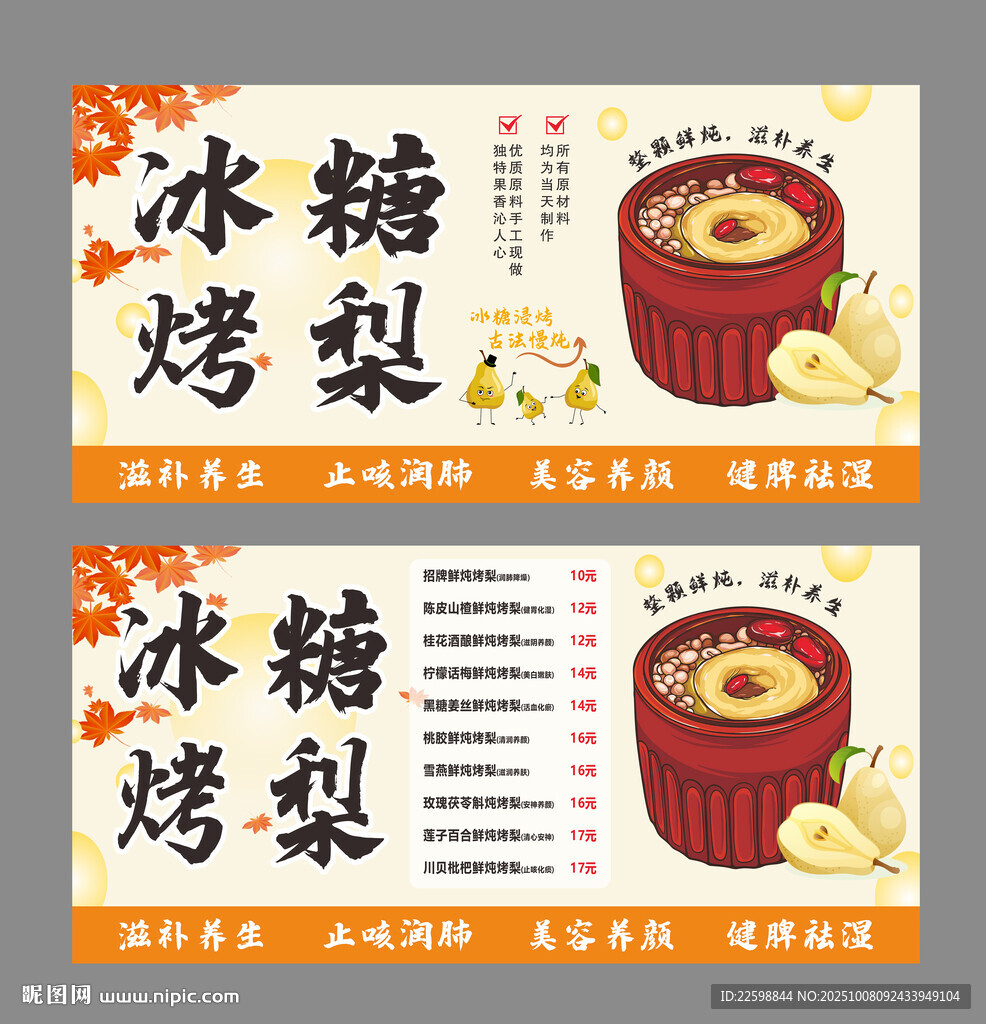 冰糖烤梨海报展板