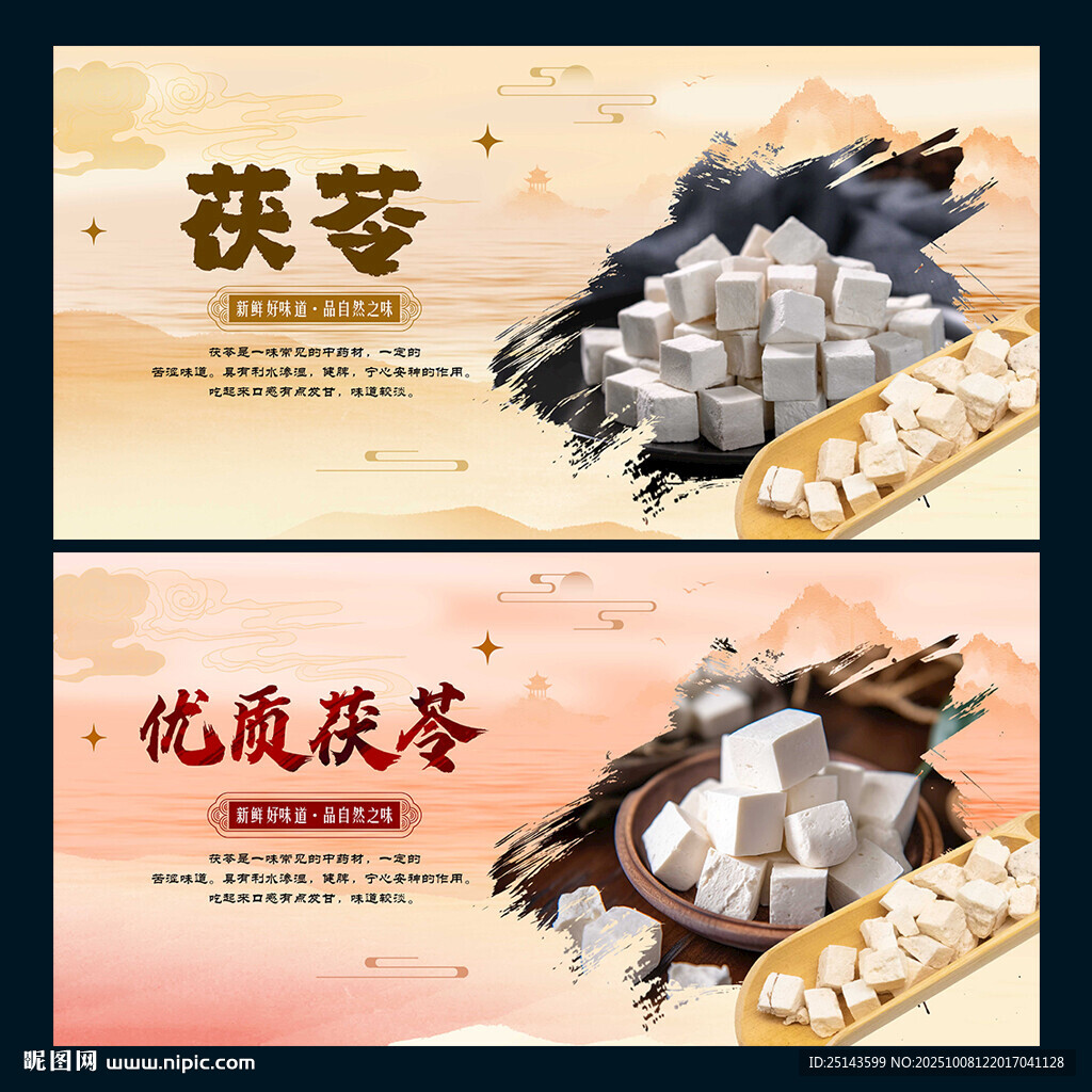 茯苓