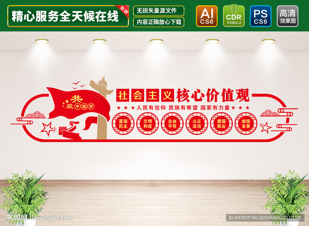 核心价值观党建文化墙