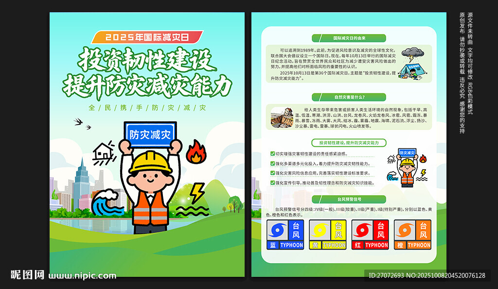 国际减灾日宣传单