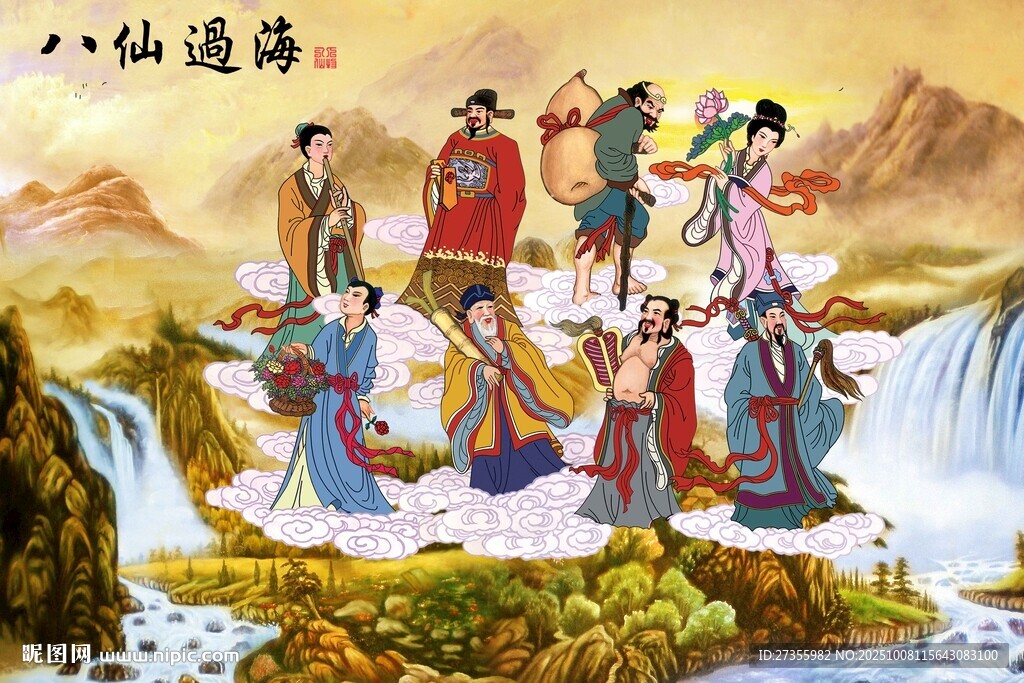 八仙过海