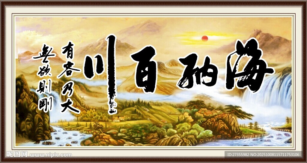 海纳百川