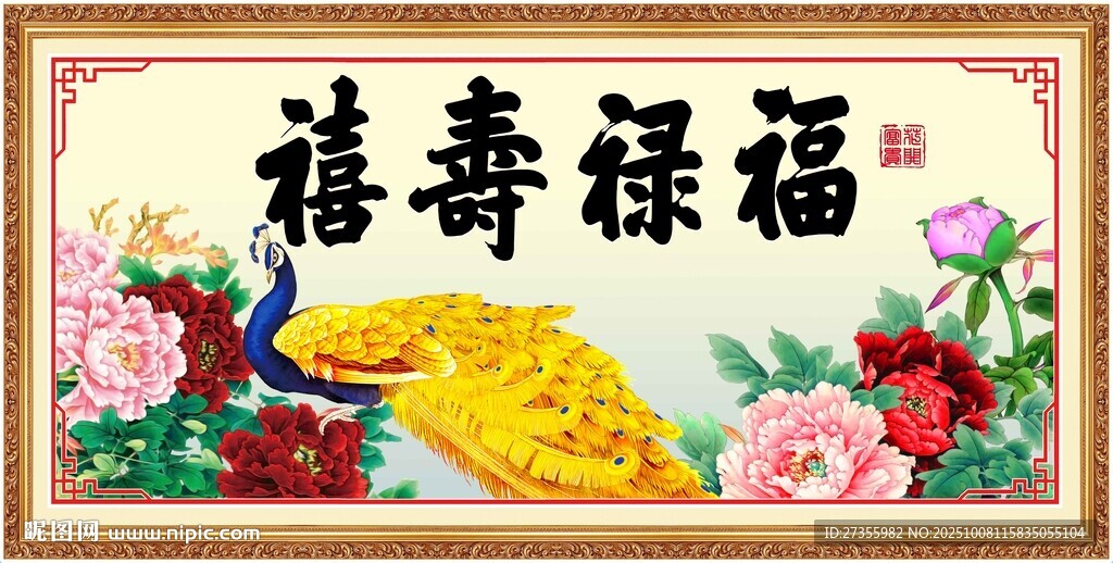 福禄寿喜