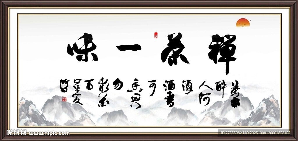 禅茶一味 