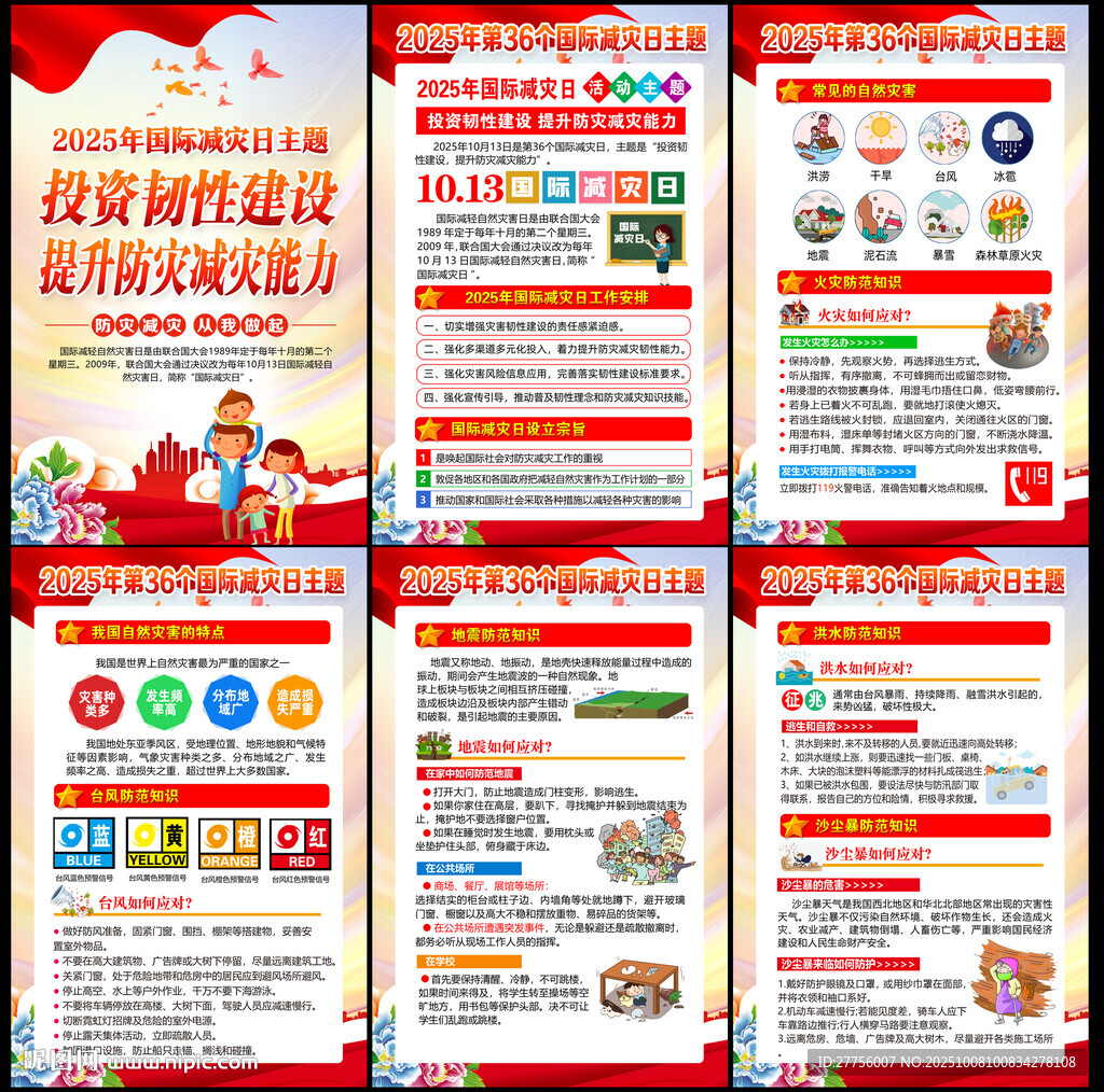国际减灾日