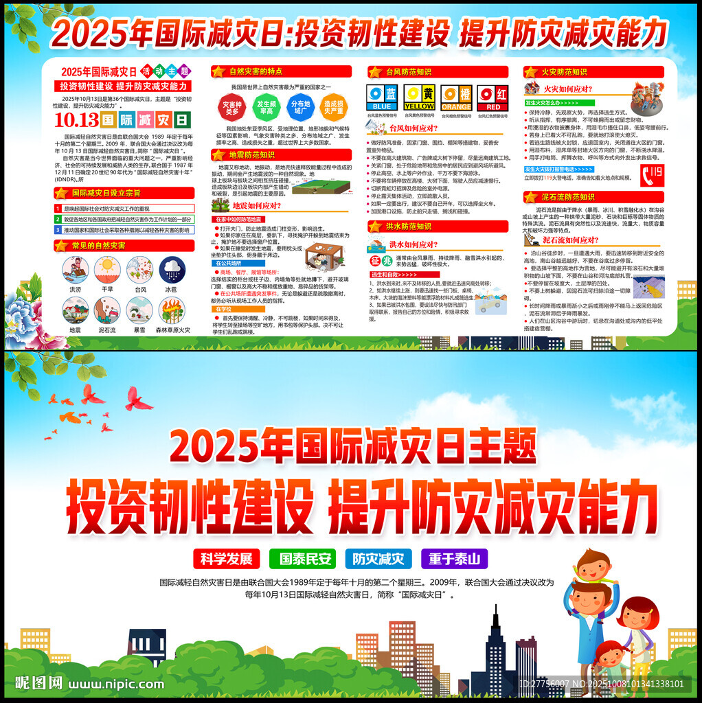 2025年国际减灾日
