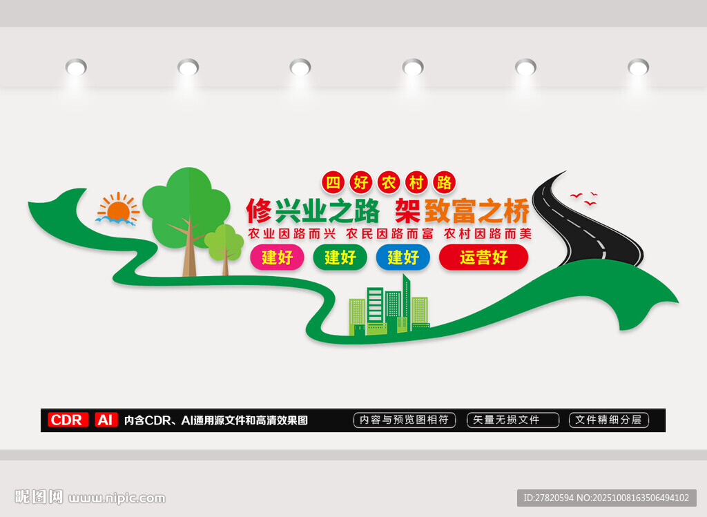 四好农村路文化墙