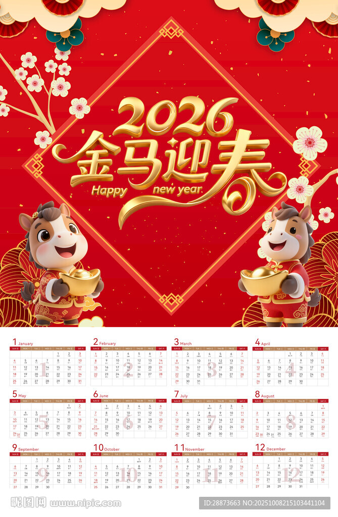 马年日历挂历