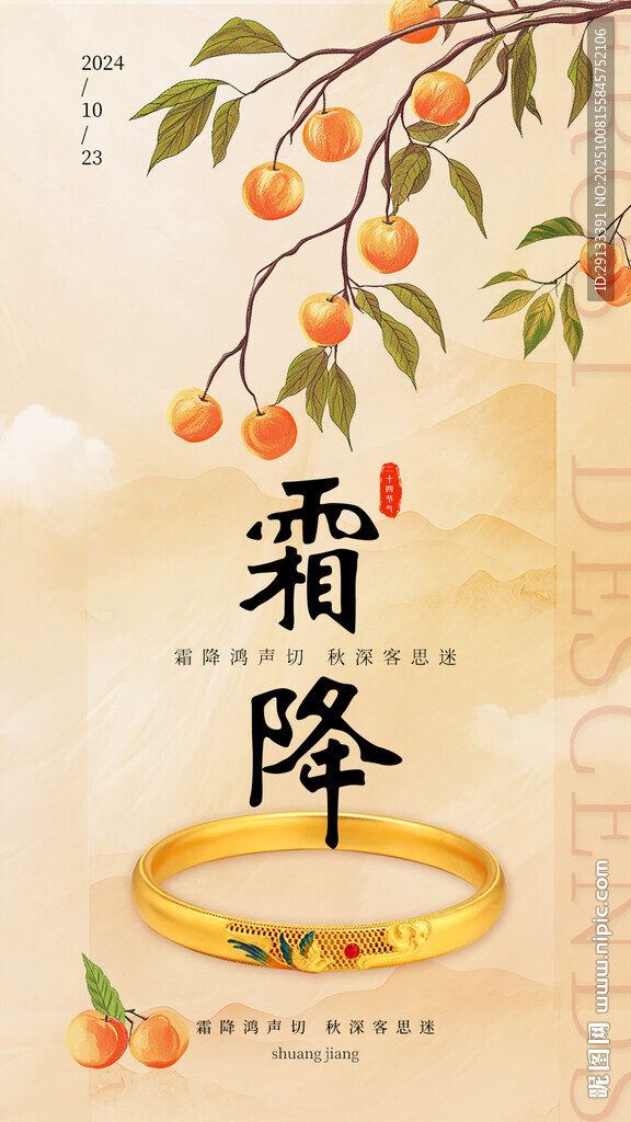 霜降 节气海报