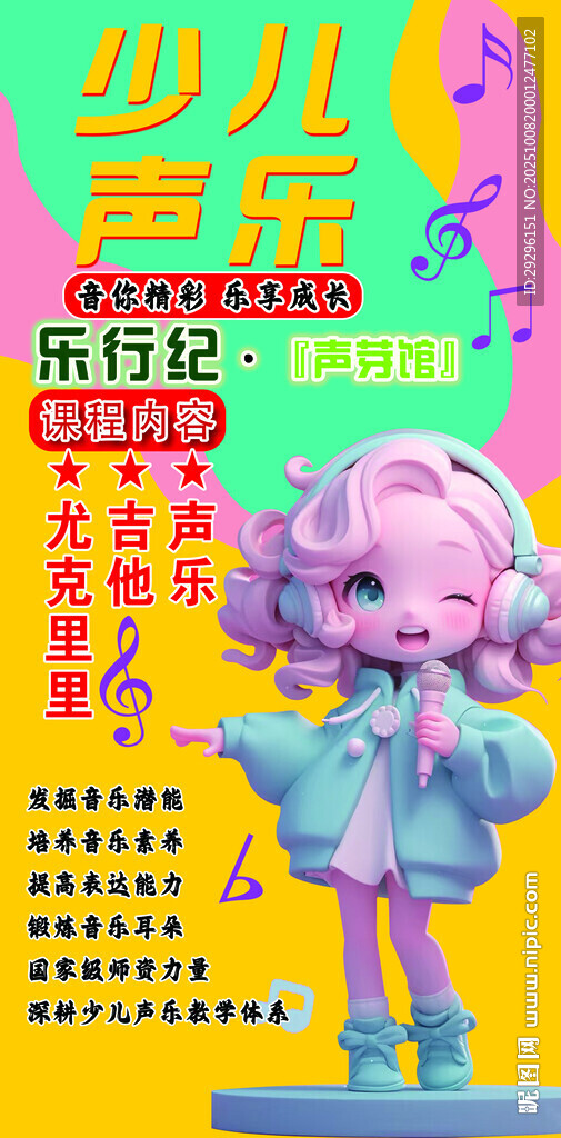 少儿音乐海报