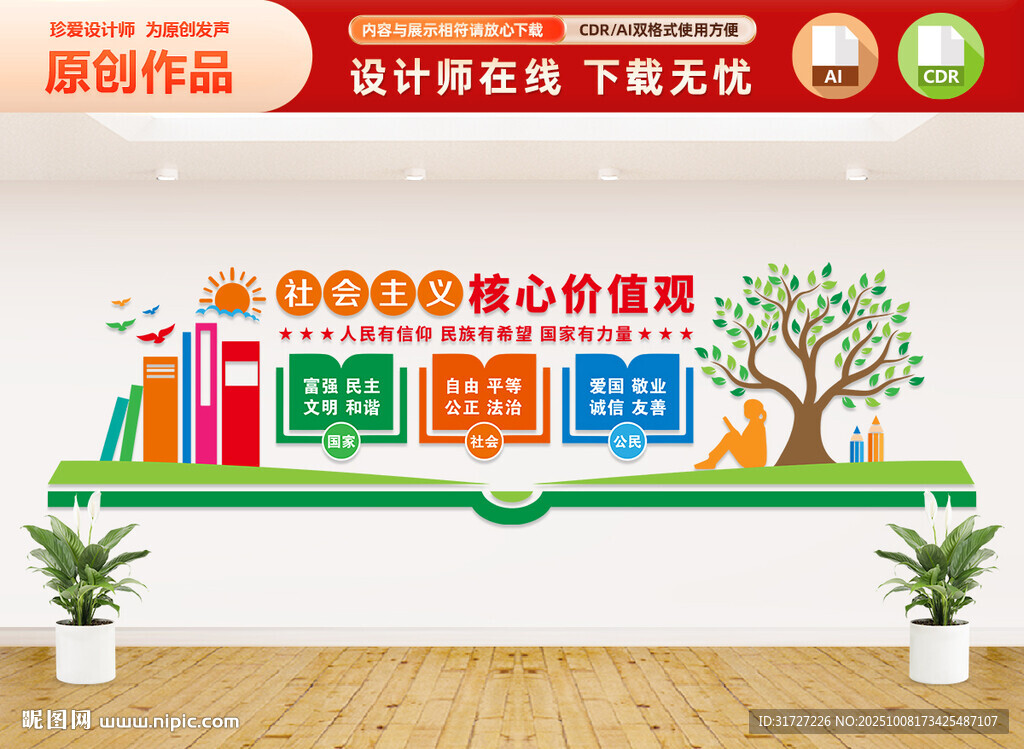 校园核心价值观文化墙