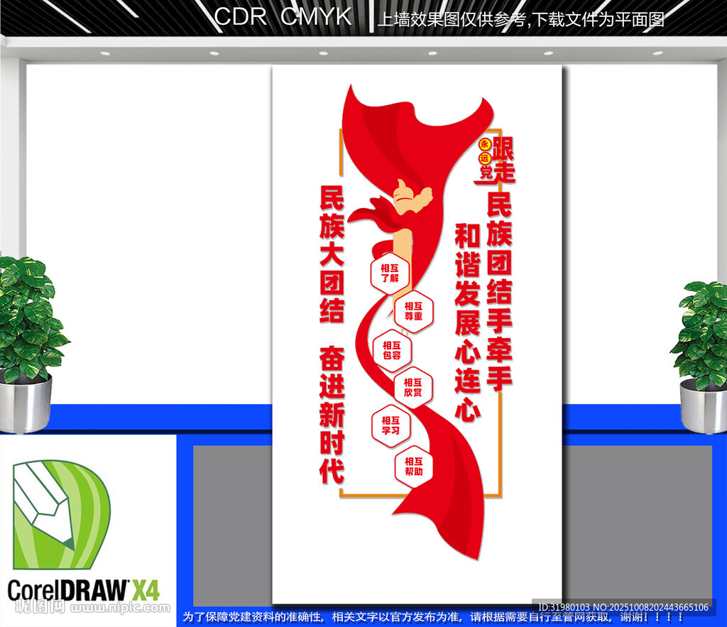 竖版民族大团结文化墙
