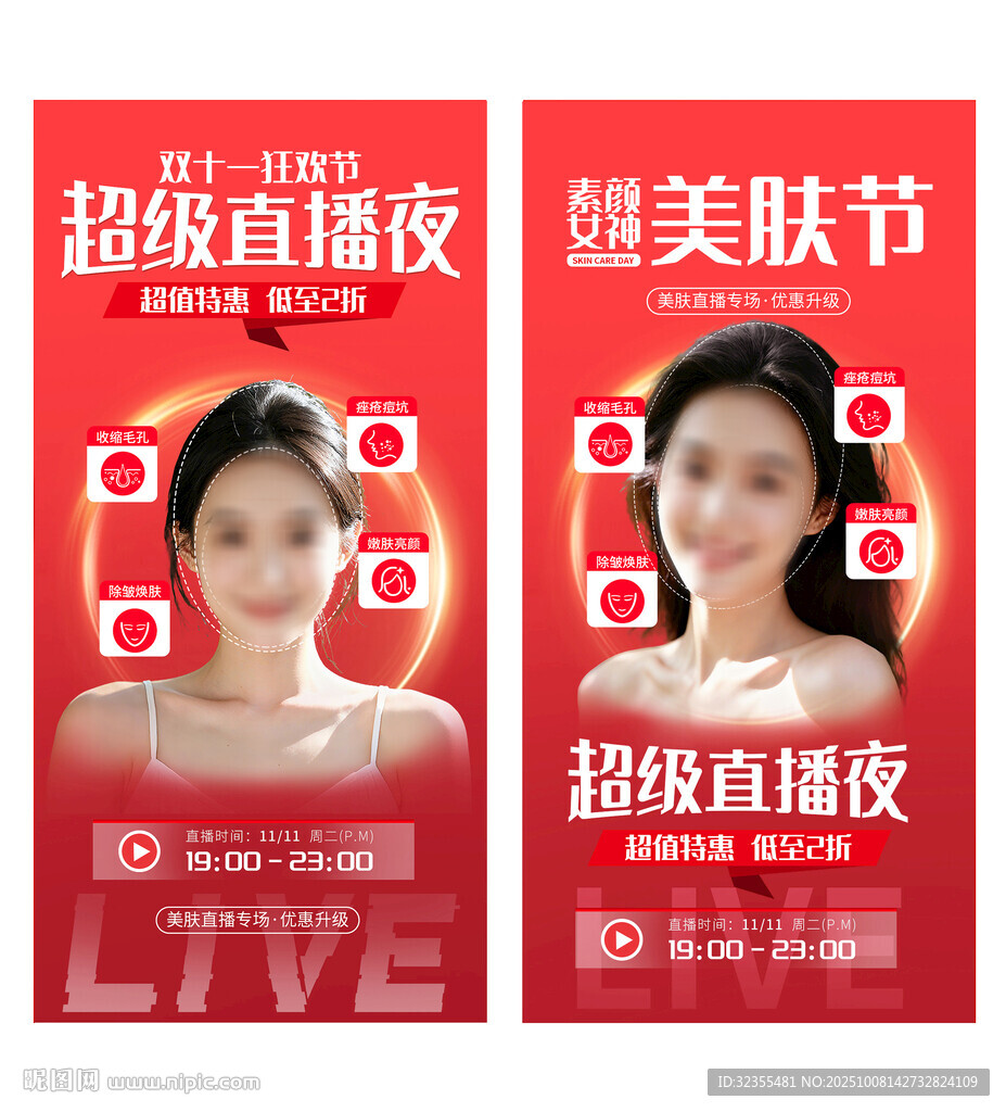 双十一医美活动直播预告海报
