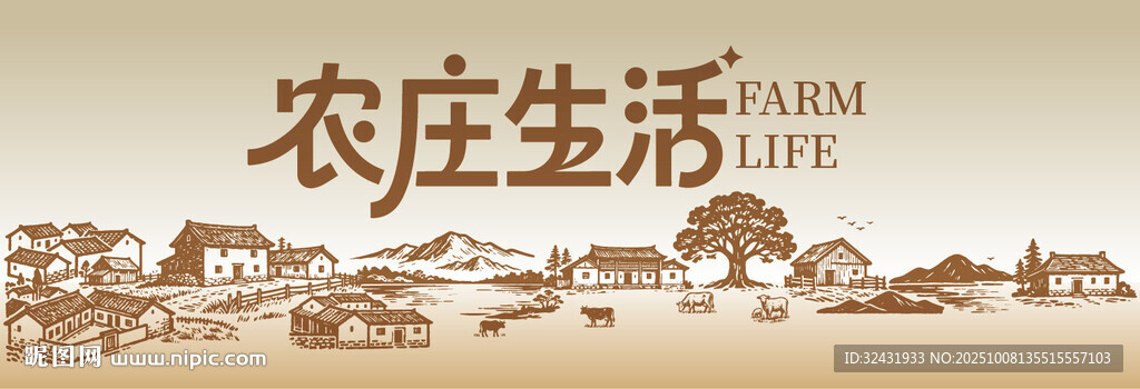 惬意农庄生活图景