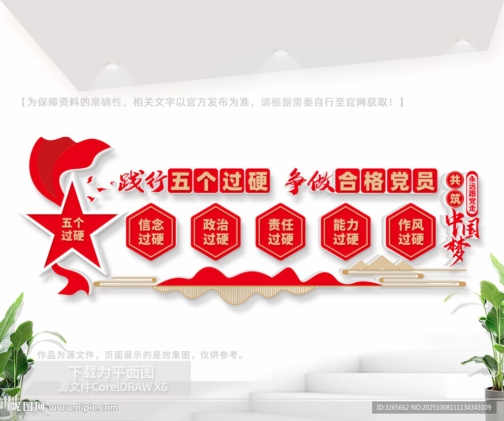 党员干部五个过硬文化墙